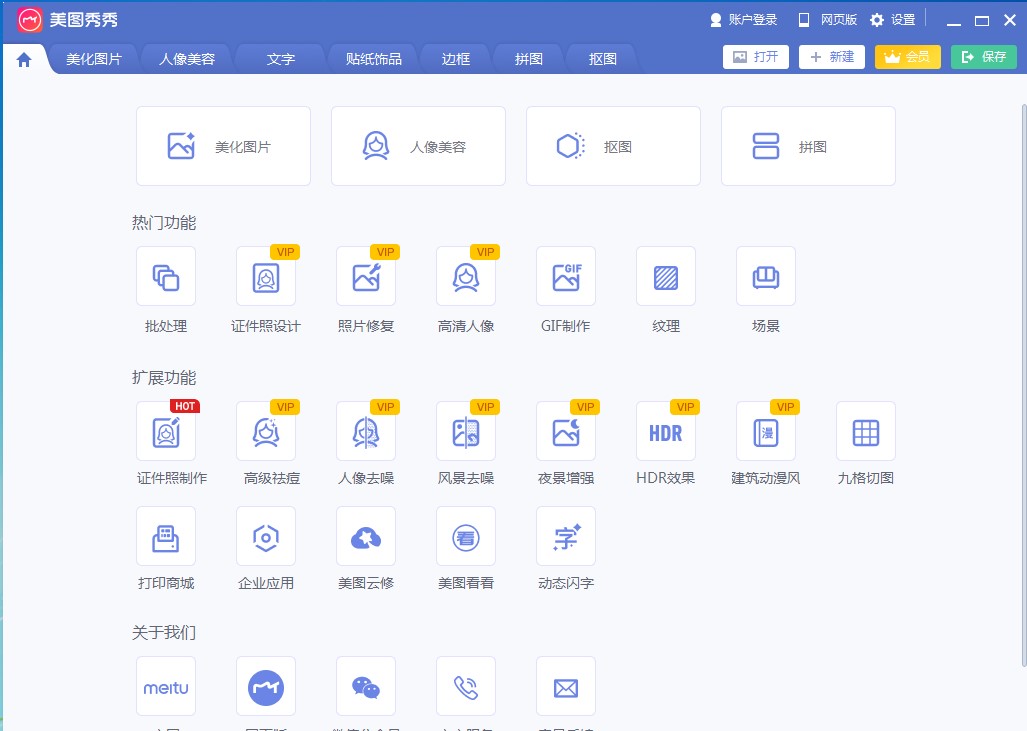 美图秀秀专业的图片处理软件功能特色详细介绍