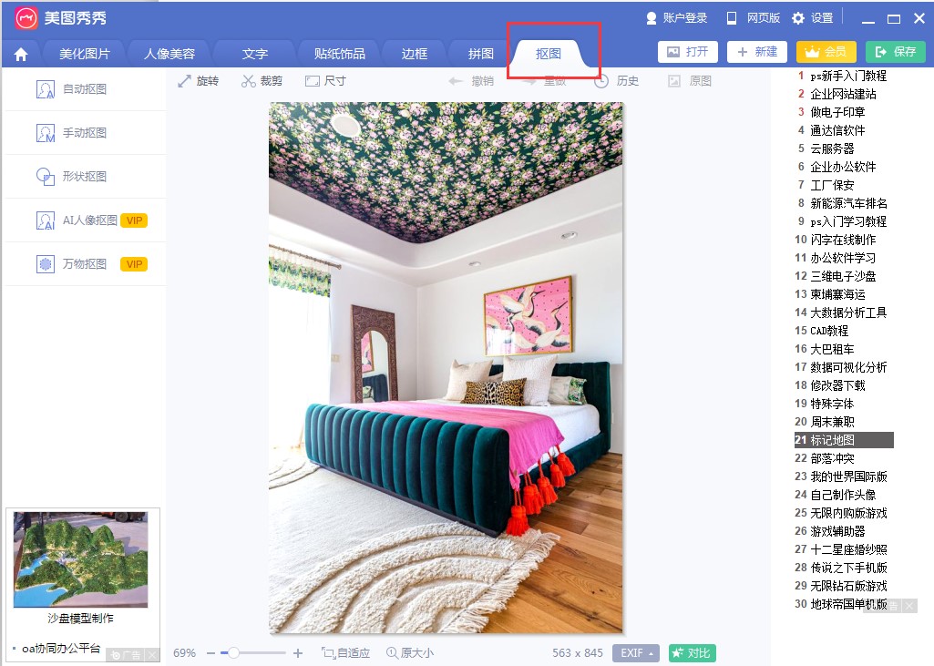 美图秀秀电脑版的四种抠图技巧详细介绍