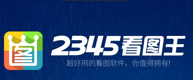 2345看图王官方版下载及功能特色详细介绍