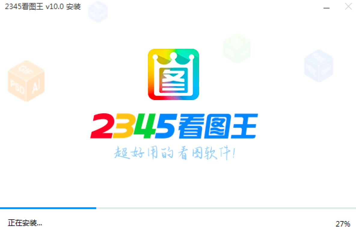 2345看图王软件下载及安装教程详细介绍