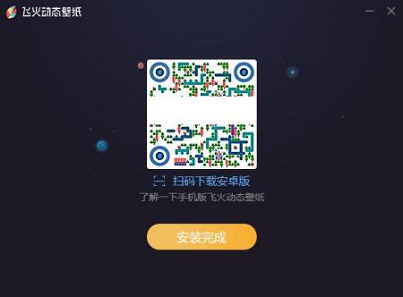 飞火动态壁纸安装下载
