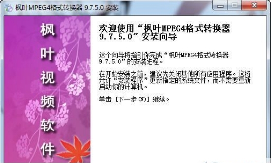 枫叶MPEG4格式转换器功能介绍