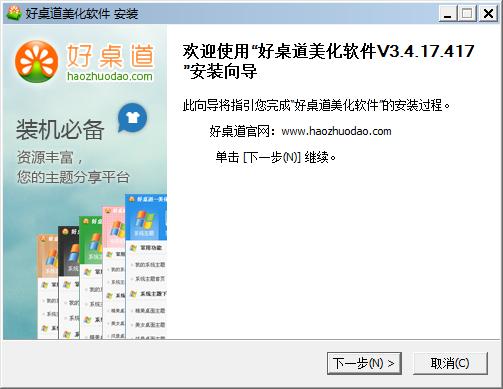 好桌道美化软件安装下载