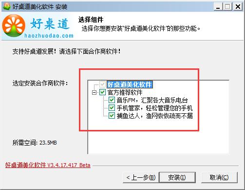 好桌道美化软件安装下载