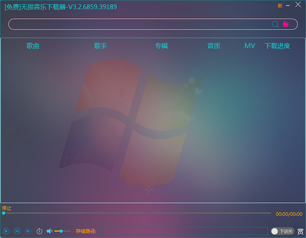 无损音乐下载器操作技巧