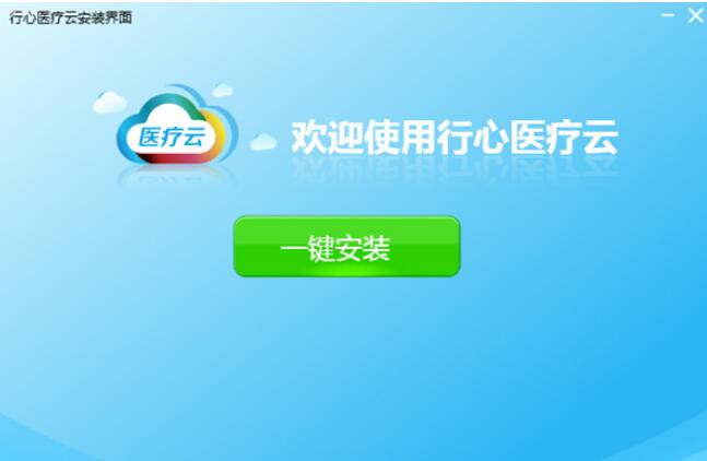 行心医疗云平台软件优势介绍