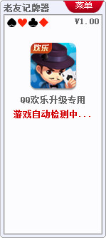 老友欢乐升级记牌器功能与简介