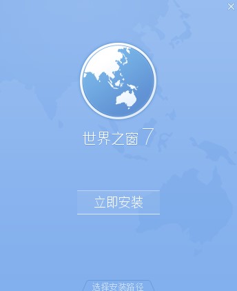 世界之窗浏览器安装教程