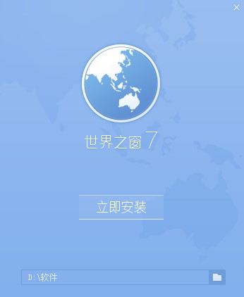 世界之窗浏览器安装教程