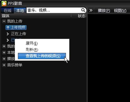 PPS影音网络电视怎么上传视频