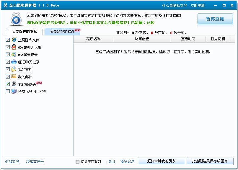 金山隐私保护器软件问题解答