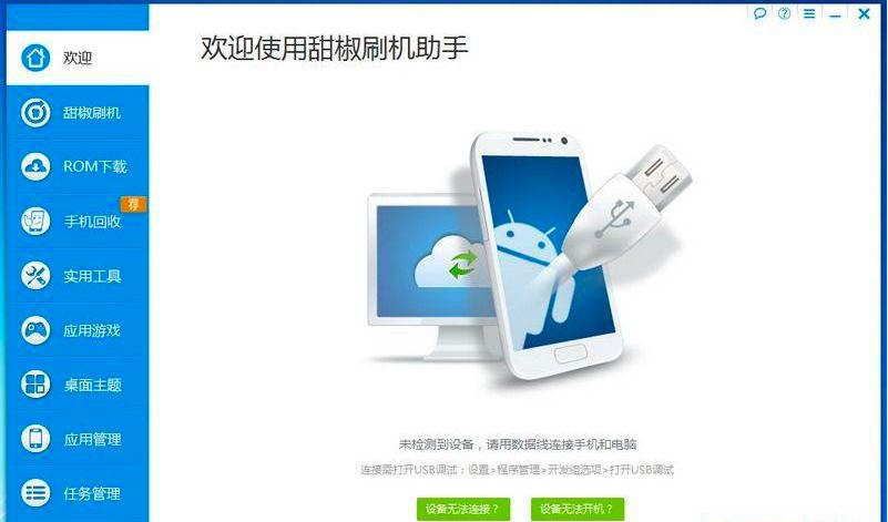 甜椒刷机助手使用