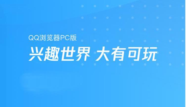 QQ浏览器功能介绍
