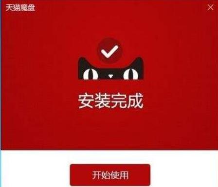 天猫魔盘安装下载