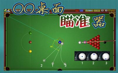 Qq2d桌球瞄准器使用技巧