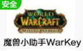 魔兽小助手使用说明