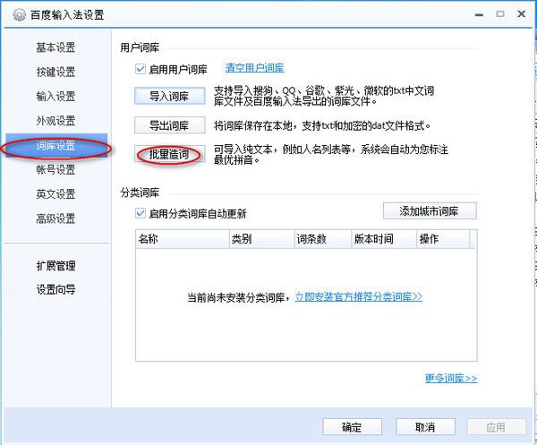 百度拼音输入法分类词汇是什么