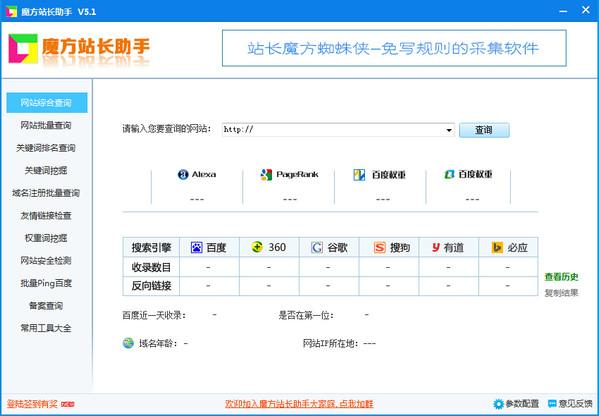 魔方站长助手功能与常见问题