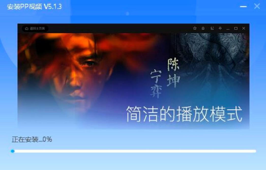 PP视频安装教程