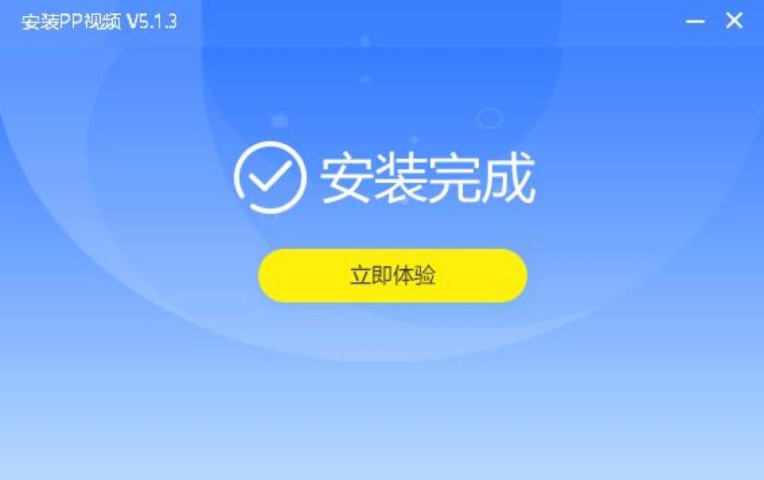 PP视频安装教程