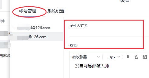 网易邮箱大师使用设置