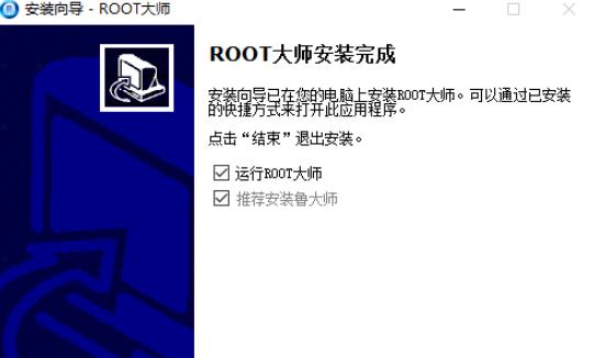 root大师使用帮助