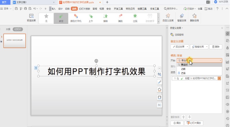 WPS PowerPoint动画制作