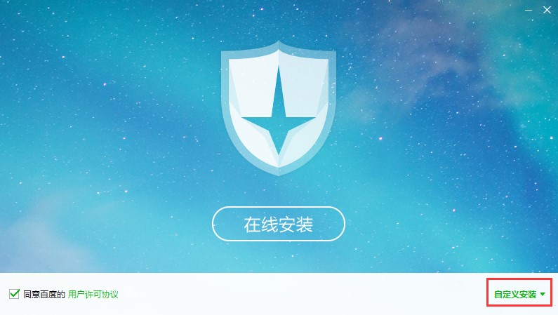 百度杀毒软件安装教程