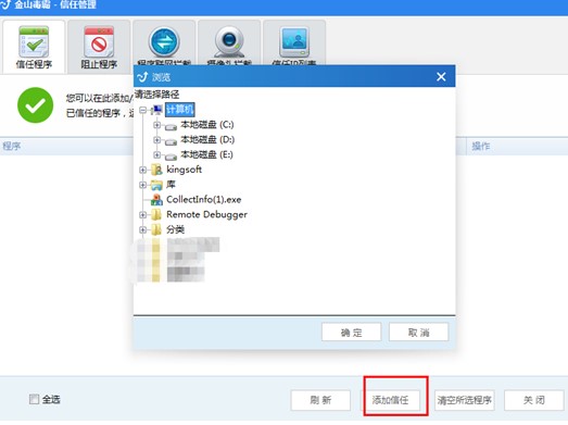 如何添加金山毒霸信任程序