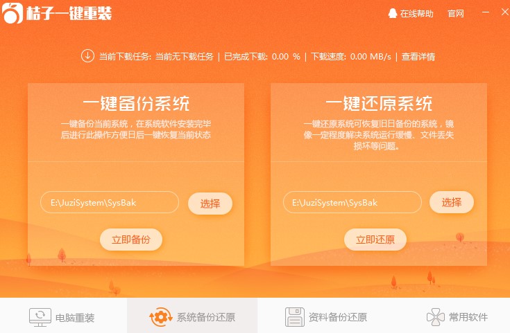 桔子一键重装系统下载运用