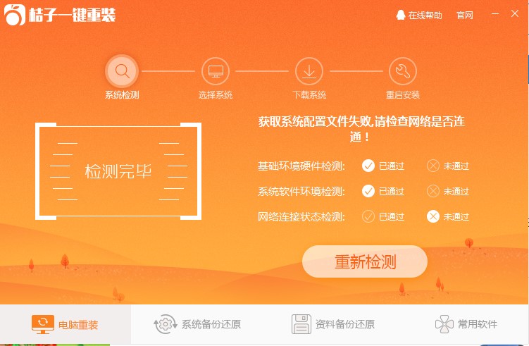 桔子一键重装系统下载运用