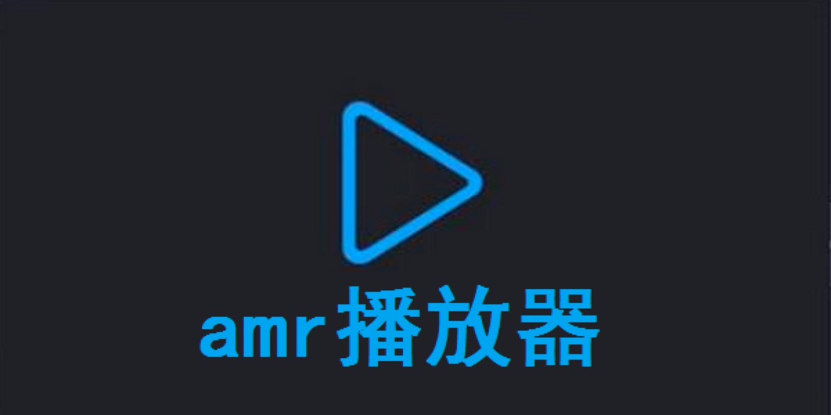 AMR Player免费音频转换软件功能特色详细介绍