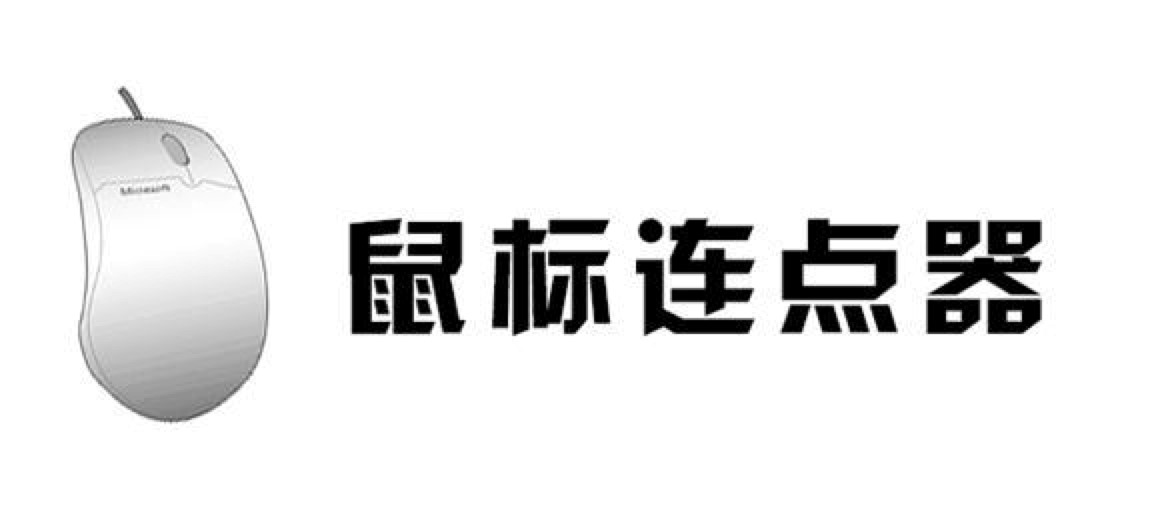 超级鼠标连点器使用教程及点击无效的解决方法