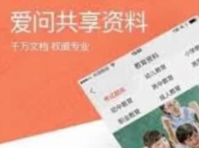 怎么使用爱问共享资料