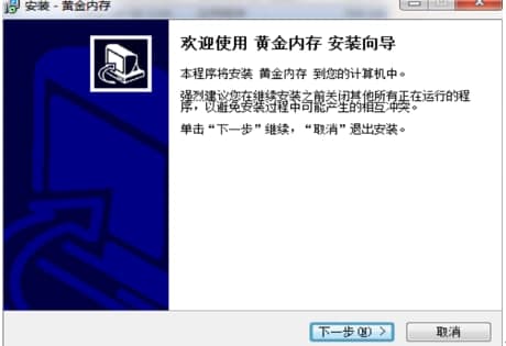 黄金内存安装教程介绍