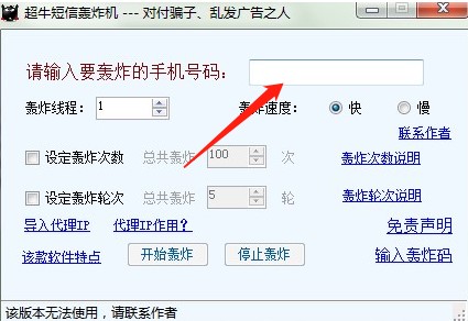 短信验证码轰炸app（超牛短信轰炸机）使用方法