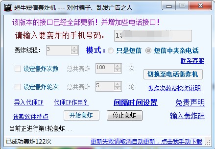 短信验证码轰炸app（超牛短信轰炸机）使用方法