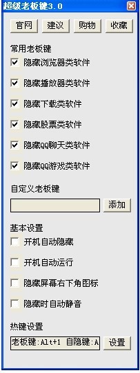 老板键（超级老板键）使用说明