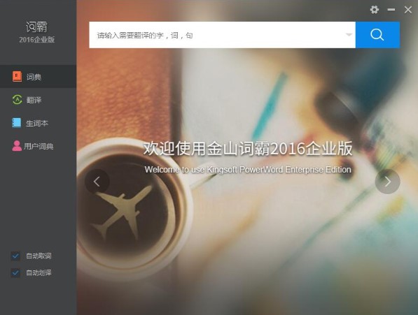 金山词霸企业版官方下载详情介绍