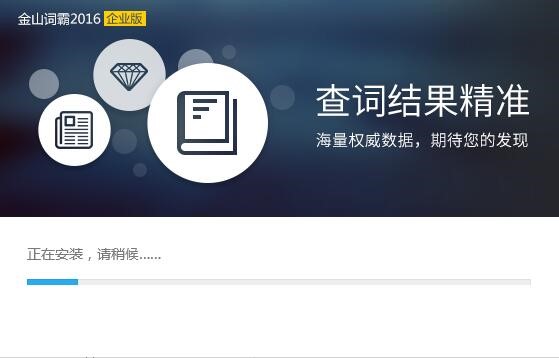 金山词霸企业版官方下载详情介绍