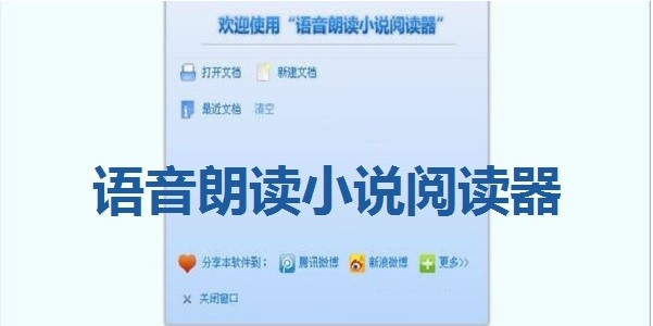 语音朗读小说阅读器官方下载使用帮助