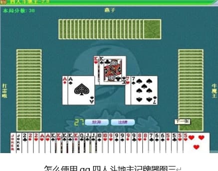 怎么使用qq四人斗地主记牌器