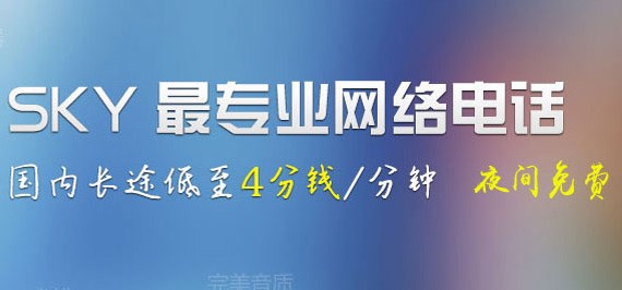 Sky网络电话使用常见问题解答