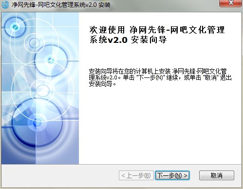 净网先锋网吧文化管理系统功能特点和安装教学