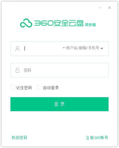 360安全云盘同步盘安装教程