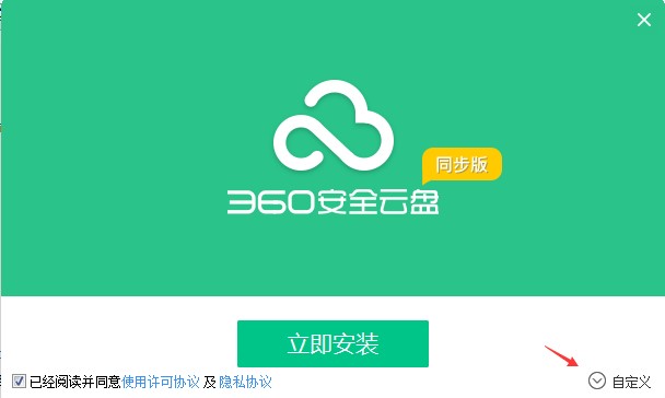 360安全云盘同步盘安装教程