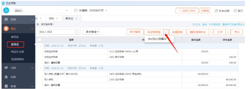 亿企代账凭证录入查询使用教学