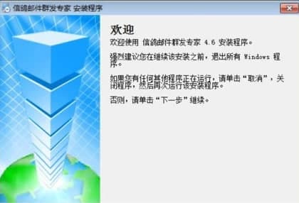 信鸽邮件群发专家安装教程介绍