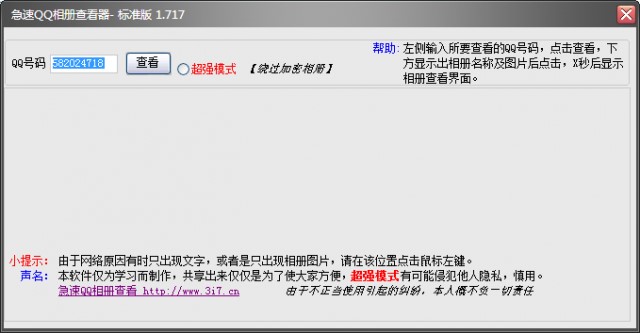 看qq相册工具（急速QQ相册查看器）及跳过密码看相册方法介绍