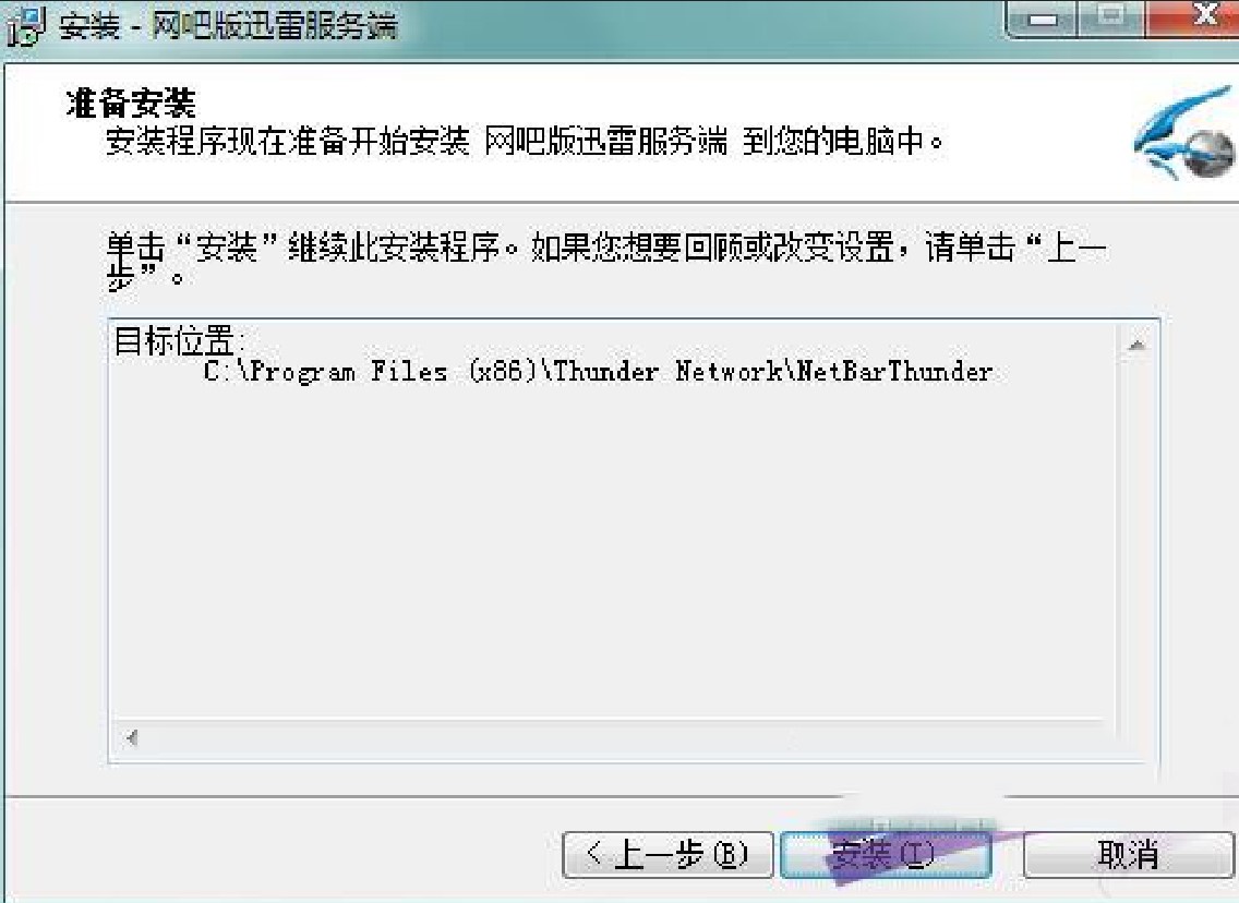 网吧版迅雷安装教程方法